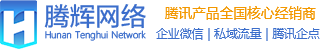 企業微信注冊_CRM客戶管理系統_SCRM解決方案_私域流量運營_騰訊企點服務_企業QQ-騰輝網絡
