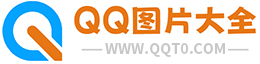 QQ圖片|動態圖片|好看的圖片|可愛的圖片|-浪漫圖片大全