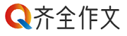 齊全作文 - 身邊的知識小幫手，專注做最新的學習參考資料！