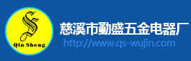 起動機電樞,電磁開關(guān),起動機電樞配件,慈溪市勤盛五金電器廠