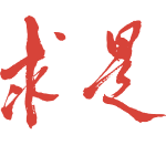 求是網(wǎng) - 思想建黨 理論強(qiáng)黨