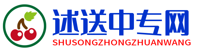 述送中專網-中專學校_中專招生