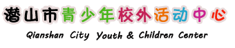潛山市青少年校外活動(dòng)中心