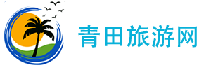 青田旅游網 - 成都自在行旅游有限公司_旅游推薦景點路線攻略