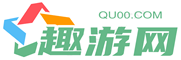趣游網(wǎng)-搶先玩新鮮好游戲_為游戲而生