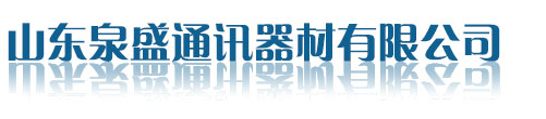 山東泉盛通訊-主營九伯通易信海能達對講機-插卡對講機-公網(wǎng)防爆濱州對講機-山東泉盛通訊