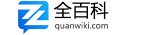 全百科 - 你想知道的百科知識(shí)全在這兒！