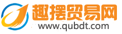 趣擺地攤網 - 全球領先的地攤貨批發網，專注地攤貨源及小商品批發