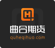 曲合網-專注期貨行情、大宗商品價格走勢分析及期貨投資信息研究平臺