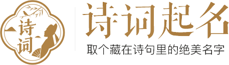 古詩詞取名-詩經(jīng)取名起名-詩經(jīng)起名網(wǎng)