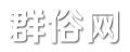 群俗網 - 關注明星娛樂八卦！