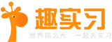 趣實(shí)習(xí)-實(shí)習(xí)生-高效的實(shí)習(xí)生招聘網(wǎng)站