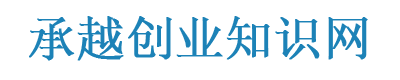 承越創業知識網 - 引領創新潮流，提供全方位創業資訊
