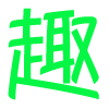 趣資料 - 專注知識付費_免費課程_實用資料教程分享的資源網站