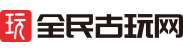 全民古玩網 - 古董收藏與古玩收藏平臺