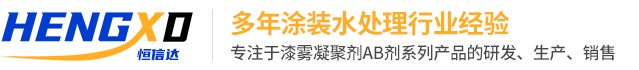AB劑_AB劑廠家_漆霧凝聚劑AB劑_AB劑生產廠家—蘇州恒信達環保科技有限公司