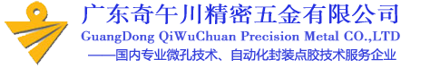 微孔噴嘴,鎢鋼噴嘴,鎢鋼撞針,asymtek點(diǎn)膠噴嘴,點(diǎn)膠噴嘴,點(diǎn)膠撞針,撞針噴頭噴嘴,東莞市奇午川精密五金有限公司