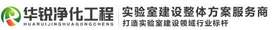 潔凈實(shí)驗(yàn)室凈化裝修設(shè)計(jì)-化驗(yàn)室建設(shè)施工_四川華銳凈化工程有限公司