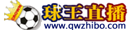 球王直播-歐洲杯直播_足球直播_NBA直播吧_JRS低調(diào)看體育直播網(wǎng)