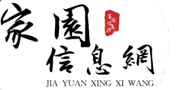 家園信息網,分類信息網,本地信息,清潔服務,外墻清洗,高空作業,防水補漏,管道安裝,空調維修安裝,房產,招聘,黃頁,團購,交友,二手,寵物,車輛,免費信息發布,