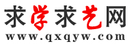 【求學(xué)求藝網(wǎng)-找學(xué)校、選課程到求學(xué)求藝網(wǎng)】