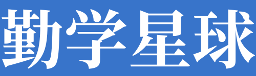 勤學(xué)星球-優(yōu)秀的答案題庫網(wǎng)！
