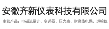 安徽齊新儀表科技有限公司_電磁流量計_渦街流量計_耐磨熱電偶，壓力表，溫度顯示儀，流量積算儀