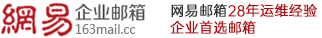 深圳廣州北京杭州163外貿(mào)企業(yè)郵箱注冊(cè)申請(qǐng)流程-126海外企業(yè)郵箱-如何購(gòu)買網(wǎng)易郵箱企業(yè)郵箱-企業(yè)郵箱怎么注冊(cè)哪家好多少錢