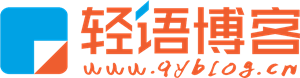 輕語(yǔ)博客-小清新博客 分享極致 WordPress建站 QUX主題