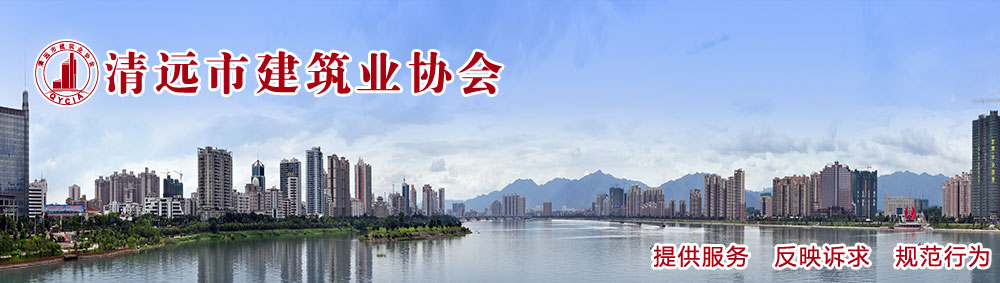 清遠市建筑業協會