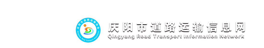 慶陽市道路運輸信息網