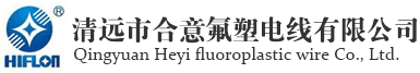 專業氟塑料|氟塑料電線生產廠家——清遠市合意氟塑電線有限公司