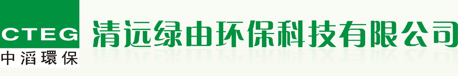 清遠綠由環?？萍加邢薰?></p>
                <p><b>關鍵詞：</b> <b style=
