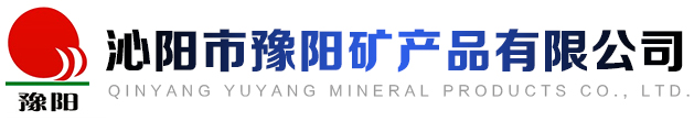 沁陽市豫陽礦產(chǎn)品有限公司
