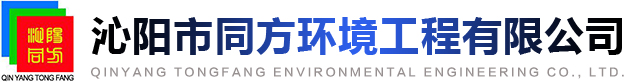 沁陽市同方環(huán)境工程有限公司