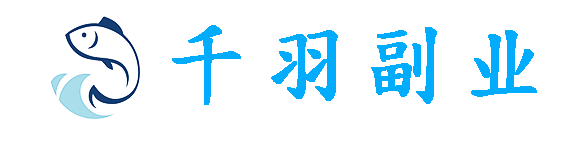 千羽副業(yè)網(wǎng)_一個研究副業(yè)創(chuàng)業(yè)的網(wǎng)站