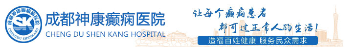 重慶癲癇病醫院_重慶癲癇醫院_重慶癲癇病專科醫院_成都神康癲癇醫院