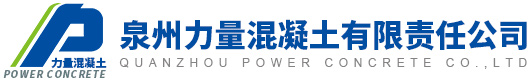 晉江,泉州,石獅,混凝土-泉州力量混凝土有限責(zé)任公司