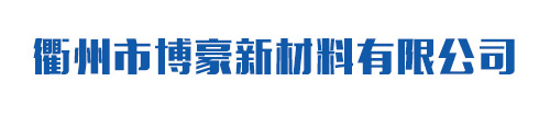 板材刮灰膠粉_木板膩?zhàn)臃踎滑石粉廠家-衢州市博豪新材料有限公司