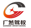 欽州市廣然駕駛員培訓(xùn)有限公司