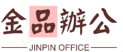 青州市金品辦公設備經營部