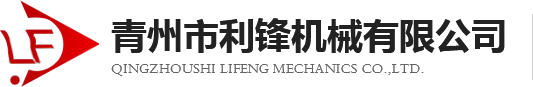青州市利鋒機(jī)械有限公司-機(jī)械建筑制造商