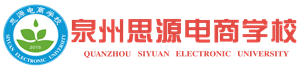 泉州市思源電子商務(wù)職業(yè)技能培訓(xùn)學(xué)校-專業(yè)電商培訓(xùn) 網(wǎng)店運營 網(wǎng)店美工 拼多多 客服培訓(xùn) 跨境電商培訓(xùn)