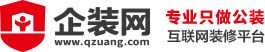 企裝網-專業互聯網公裝裝修平臺