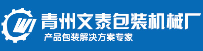 灌裝機-青州市文泰包裝機械廠