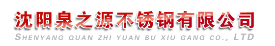 通遼不銹鋼水箱|通遼組合水箱|通遼水箱制作安裝-沈陽泉之源不銹鋼有限公司