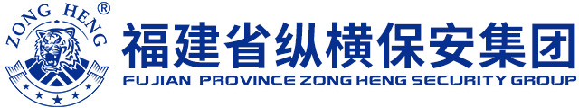 泉州縱橫保安服務有限公司：泉州保安公司_保安服務公司_福建保安