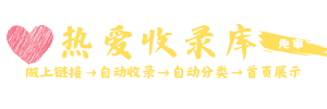 熱愛收錄庫-網址收錄-提高網站曝光度