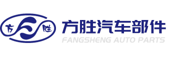 溫州市方勝汽車部件有限公司