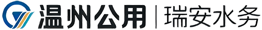 溫州公用瑞安水務(wù)